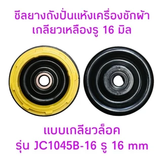 ซีลยางถังปั่นแห้ง แบบเกลียวล็อค JC1045B-16 รู 16 มิล