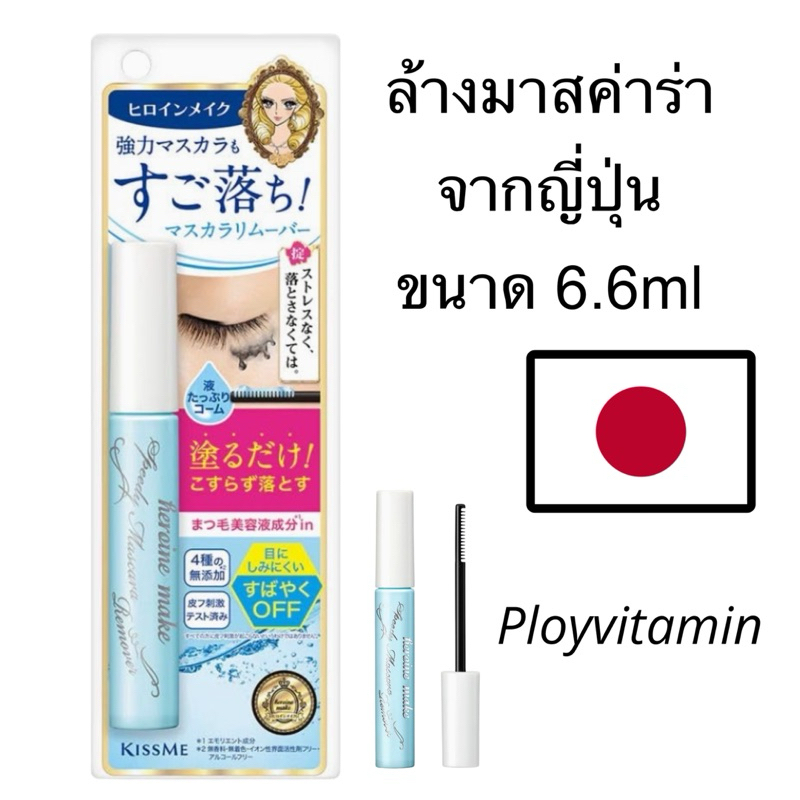 Kiss Me Heroine Make Speedy Mascara Remover 6.6ml ล้างมาสค่าร่า ของแท้