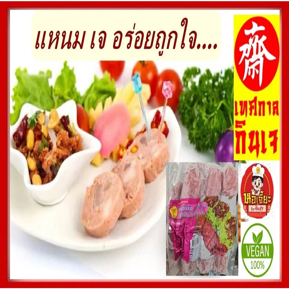 แหนมเจ โยตา ( 1 แพ็คมี 6 ชิ้น) Vegetarian ( YOTA) อาหารเจแช่แข็ง อาหารสดเจ อาหารมังสวิรัติ อาหารวีแกน มีเก็บเงินปลายทาง