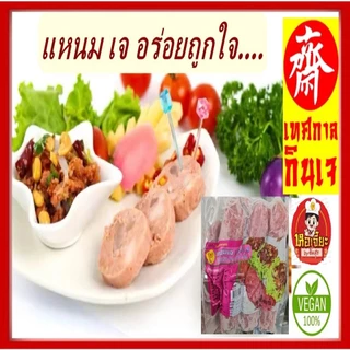 แหนมเจ โยตา ( 1 แพ็คมี 6 ชิ้น) Vegetarian ( YOTA) อาหารเจแช่แข็ง อาหารสดเจ อาหารมังสวิรัติ อาหารวีแกน มีเก็บเงินปลายทาง