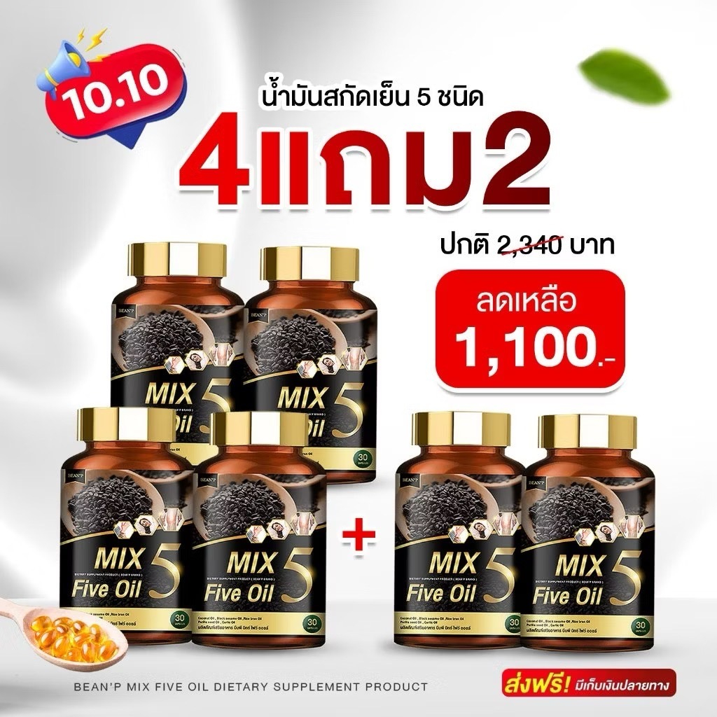 โปรโมชั้น 10.10 น้ำมัน5กษัตริย์ ( น้ำมันสกัดเย็น 5 ชนิด )  ซื้อ 4  แถม 2  เพียง 1,100 บาทเท่านั้น