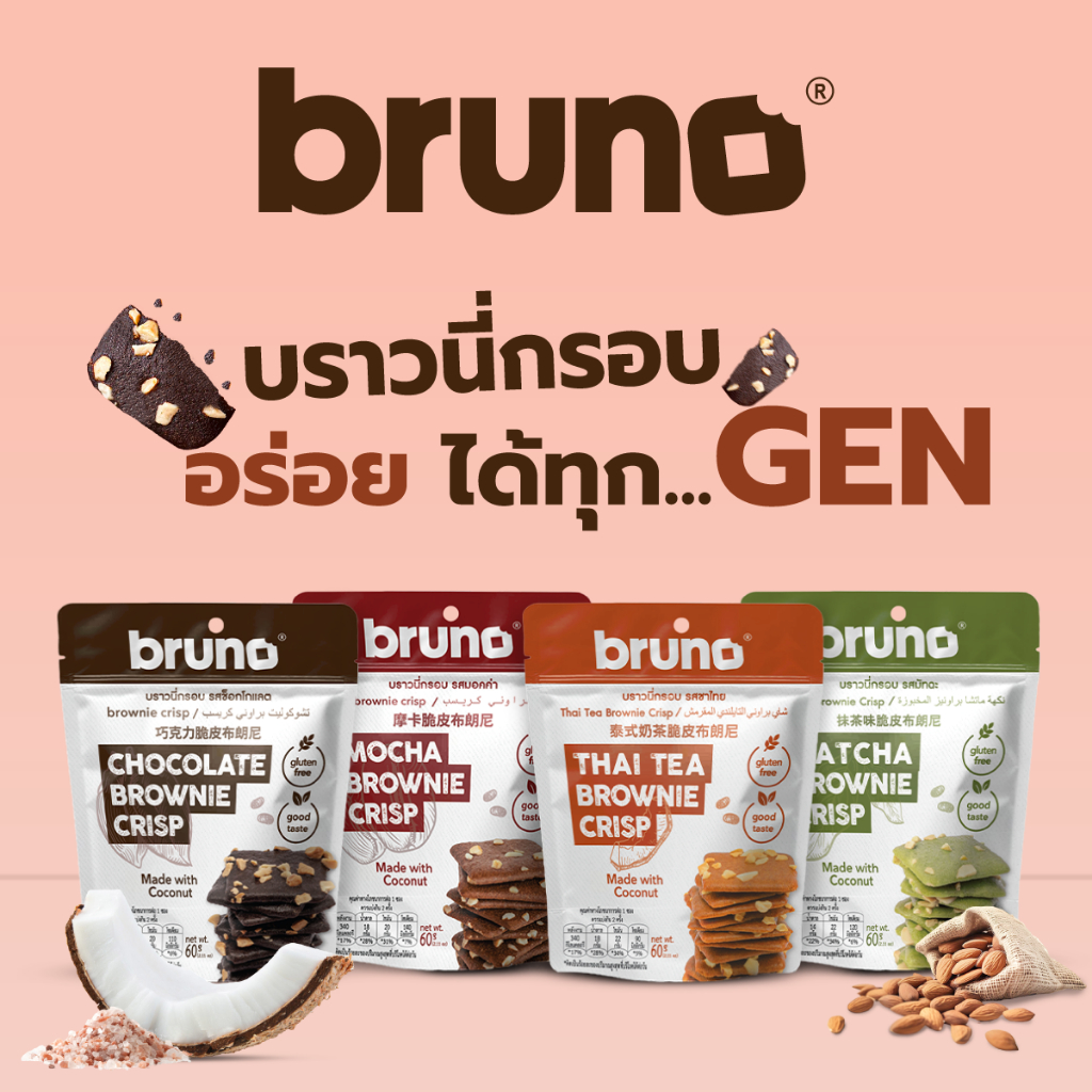 บราวนี่อบกรอบทำจากแป้งมะพร้าว น้ำมันมะพร้าว น้ำตาลมะพร้าว ปราศจากกลูเตน  1 กล่อง บรรจุ 12 ซอง
