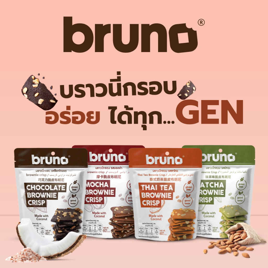 บราวนี่อบกรอบทำจากแป้งมะพร้าว น้ำมันมะพร้าว น้ำตาลมะพร้าว ปราศจากกลูเตน 1 กล่อง บรรจุ 12 ซอง