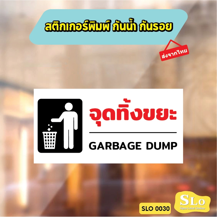สติกเกอร์พิมพ์ กันน้ำ กันฝน มีเคลือบผิว จุดทิ้งขยะ GARBAGE DUMP สินค้าคุณภาพ อายุการใช้งานยาวนาน รุ่น SLO30