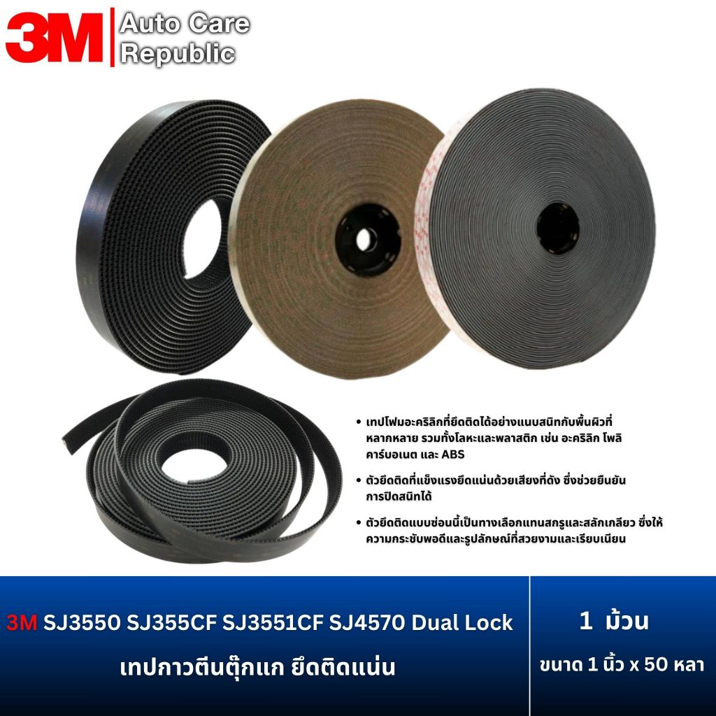 3M Dual Lock เทปกาวตีนตุ๊กแก เหนียวแน่น SJ3550 SJ4570 SJ3550CF SJ3551CF สีดำ สีใส ขนาด 1 นิ้ว x 50 ห