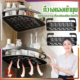 นวางของในห้องน้ำ ชั้นวางเข้ามุม ที่วางของเข้ามุมสามเหลียม ไม่ต้องเจาะผนัง รับน้ำหนักได้ดี วัสดุเหล็กหนา