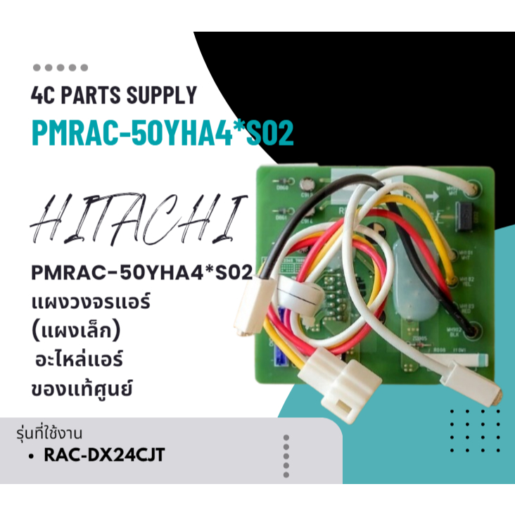 PMRAC-50YHA4*S02 แผงวงจรแอร์ Hitachi แผงบอร์ดแอร์ฮิตาชิ (แผงเล็ก) อะไหล่แอร์ ของแท้ศูนย์