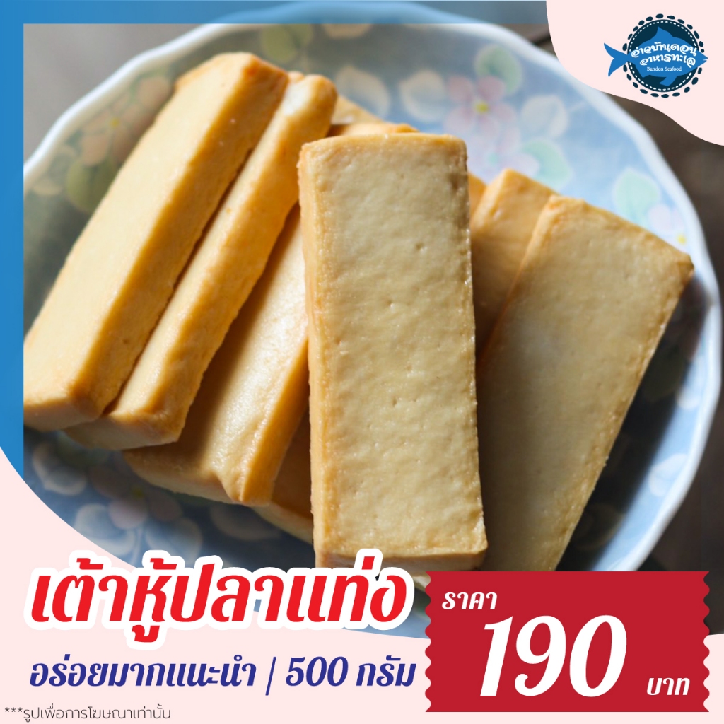 เต้าหู้ปลาแท่ง อ่าวบ้านดอน