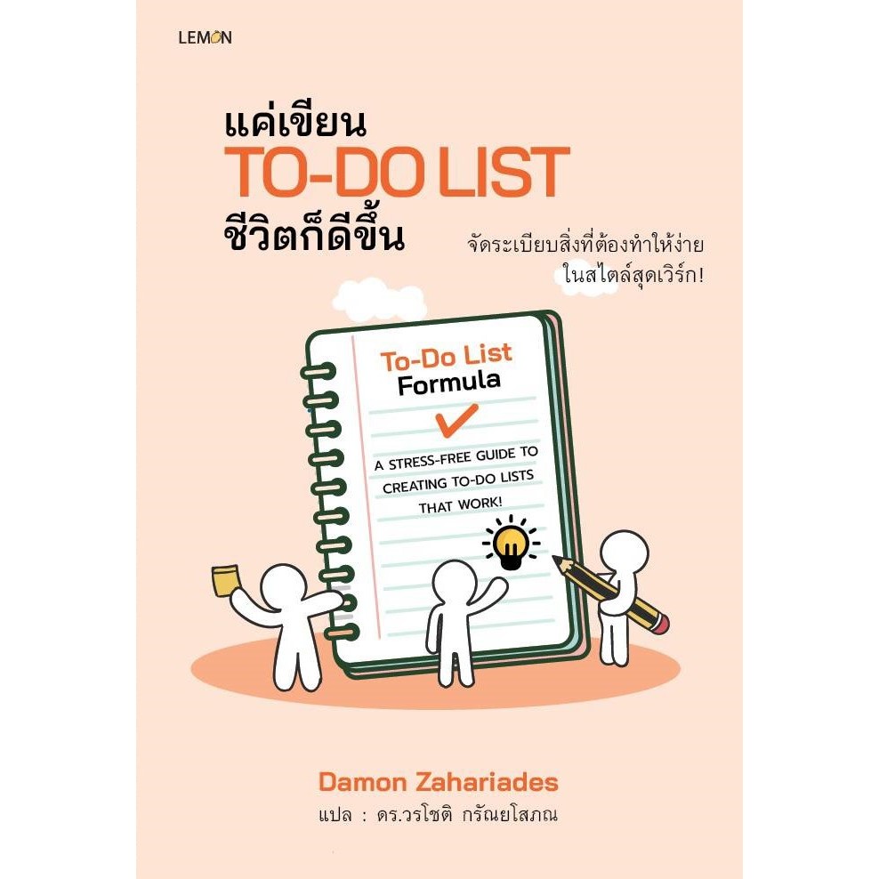 [Promotion ลด 30% เปลี่ยนคุณเป็นคนใหม่] แค่เขียน To-Do List ชีวิตก็ดีขึ้น