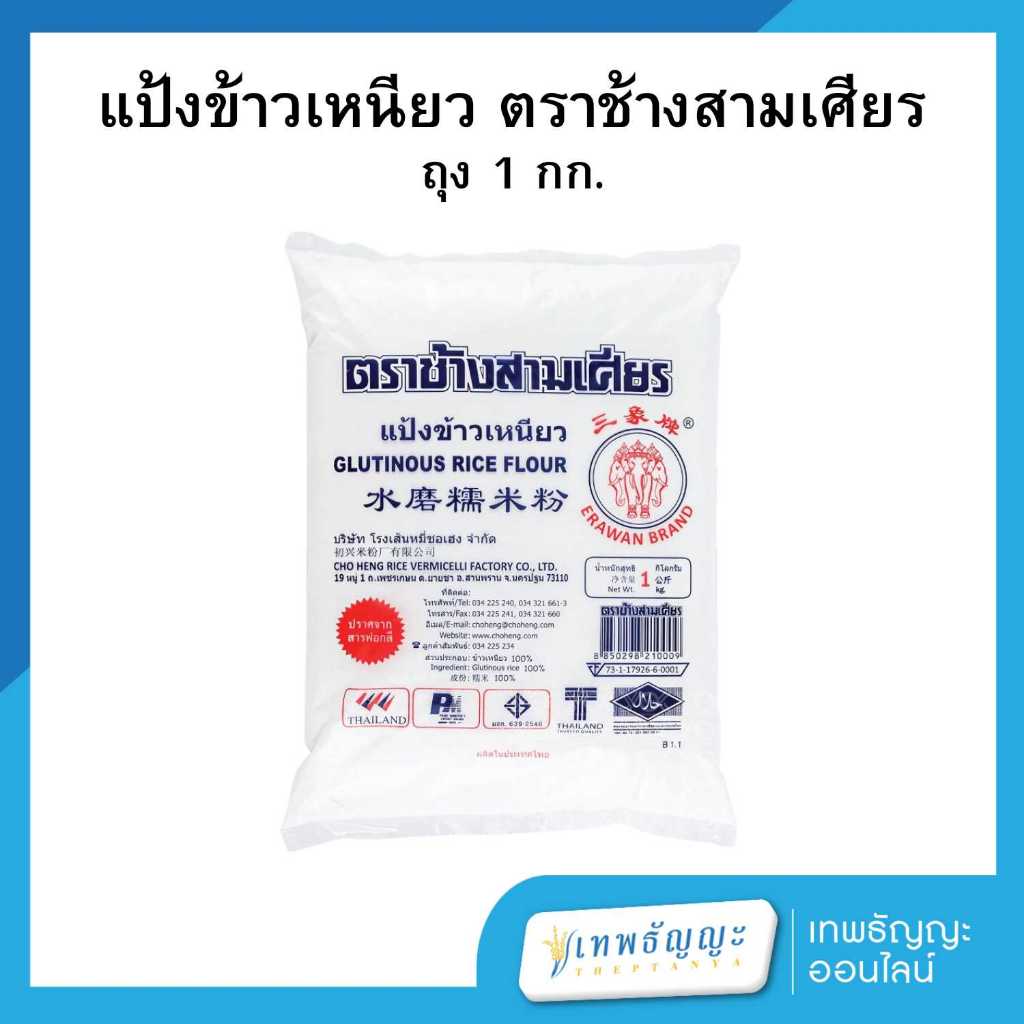 !!ขายยกลัง!! แป้งข้าวเหนียว ตราช้างสามเศียร (1 กิโลกรัม)