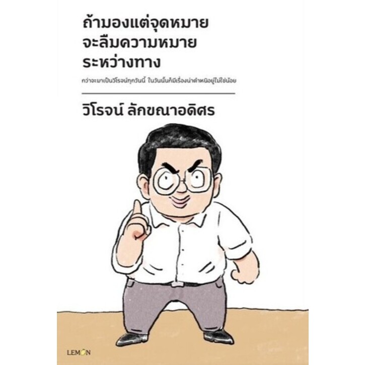 [Promotion ลด 50% เปลี่ยนคุณเป็นคนใหม่ รับปีใหม่นี้] ถ้ามองแต่จุดหมาย จะลืมความหมายระหว่างทาง