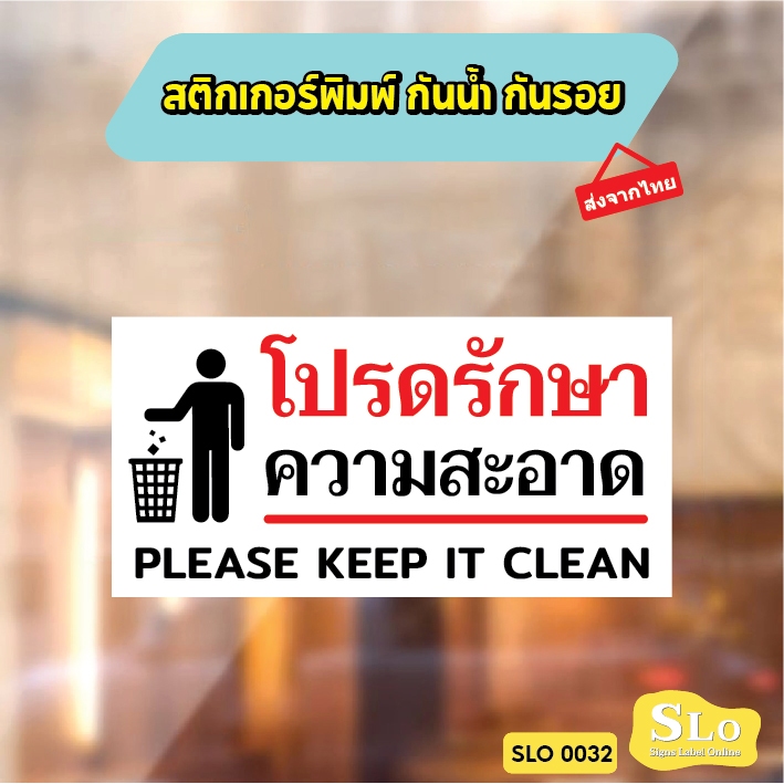 สติกเกอร์พิมพ์ กันน้ำ กันฝน มีเคลือบผิว โปรดช่วยกันรักษาความสะอาด Please keep it clean สินค้าคุณภาพ รุ่น SLO32