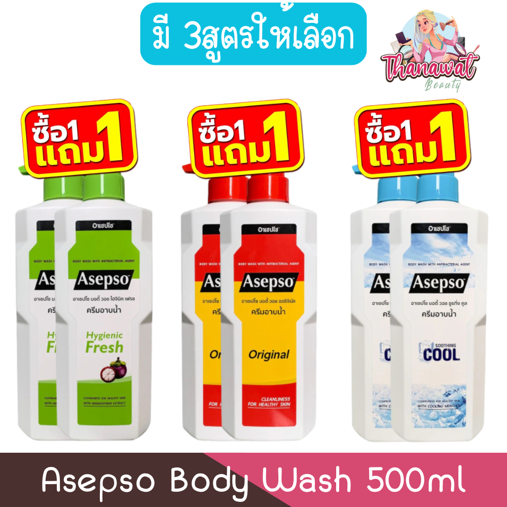 (1แถม1) Asepso Body Wash 500ml อาเซปโซ บอดี้ วอช 500มล