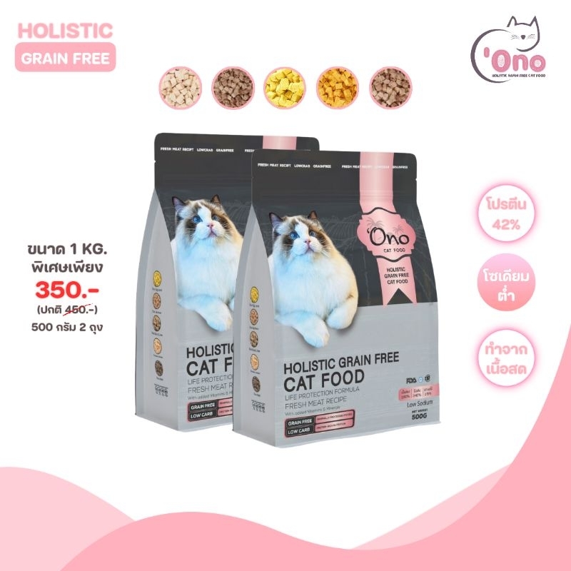 อาหารแมวโอโนะ Holistic Grain Free ขนาด 1 กิโลกรัม (อาหารขนาด 500 กรัม 2 ถุง)