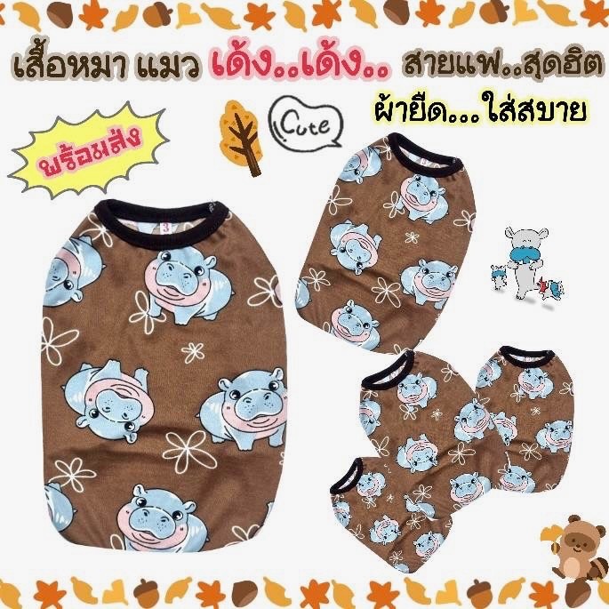 ลานเด้งเด้ง ผ้ายืดใส่สบาย สีสันน่ารักสำหรับน้องหมาน้องแมว พร้อมส่ง กรุณาเช็คขนาดเสื้อก่อนกดสั่งนะคะ