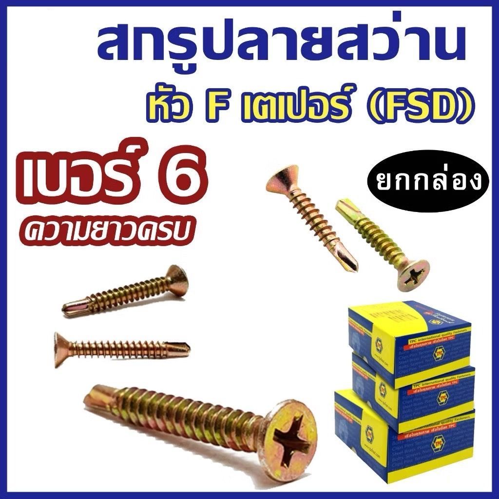 (ยกกล่อง) สกรูปลายสว่านหัวF หัวเตเปอร์ ชุบรุ้ง FSD (เบอร์6) # สกรูปลายสว่าน