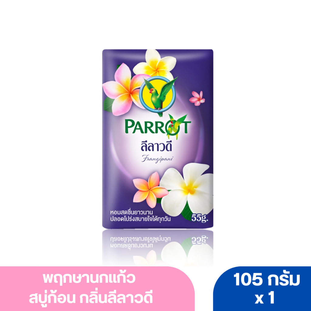 พฤกษานกแก้ว สบู่ก้อน กลิ่นลีลาวดี สีม่วง 105 ก.