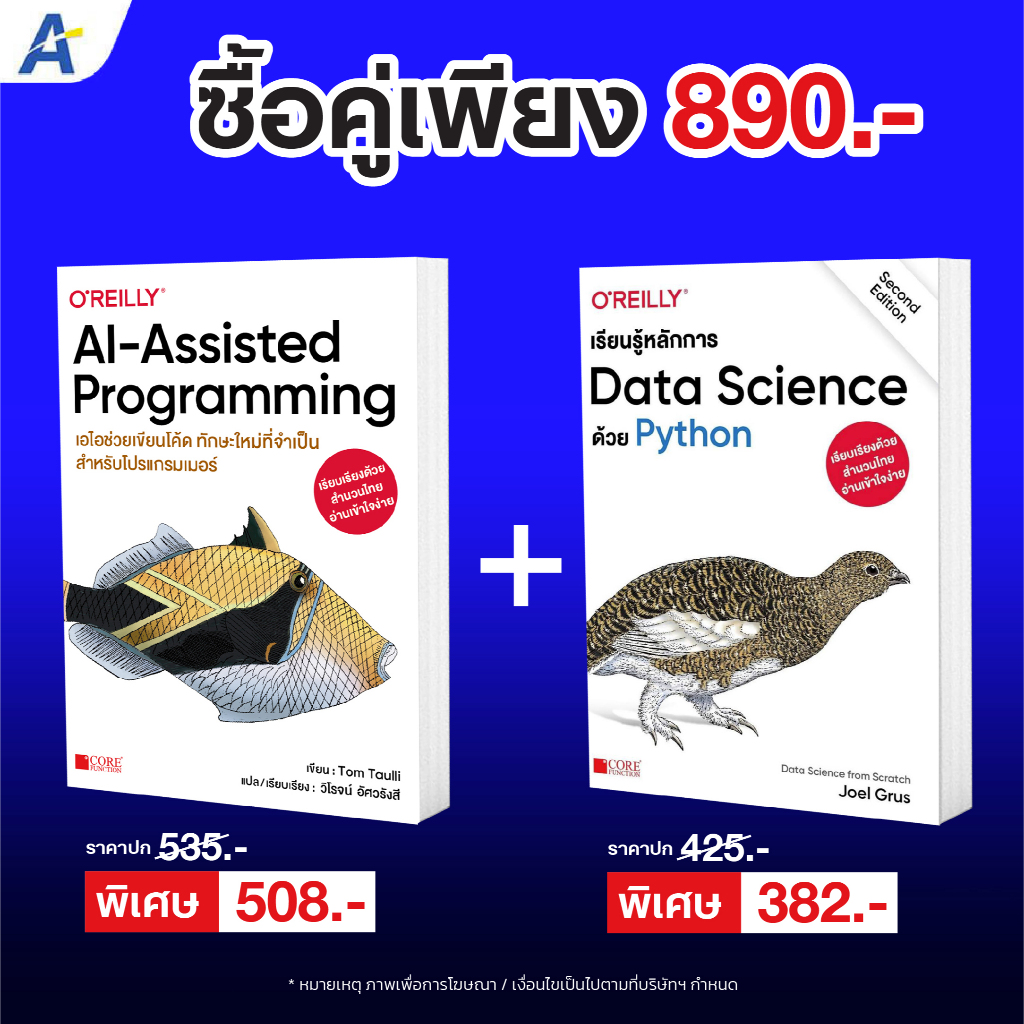 [พร้อมส่งฉบับภาษาไทยราคาพิเศษ] AI-Assisted Programming+เรียนรู้หลักการ DataScienceด้วยPython 9786168282274+9786168282410