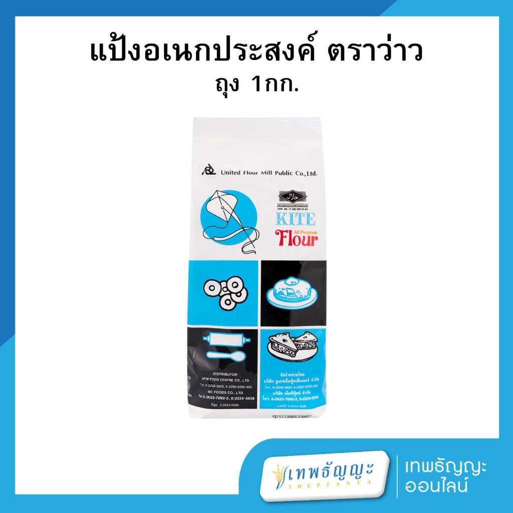 แป้งอเนกประสงค์ ตราว่าว 1 กิโลกรัม