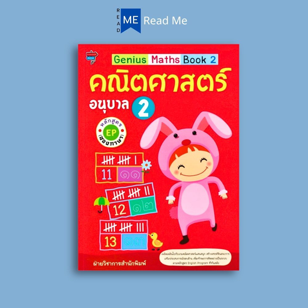 หนังสือ Genius Maths Book 2 คณิตศาสตร์ อนุบาล 2 หลักสูตร EP (สองภาษา) : คณิตศาสตร์สำหรับเด็ก เสริมความรู้สำหรับเด็ก