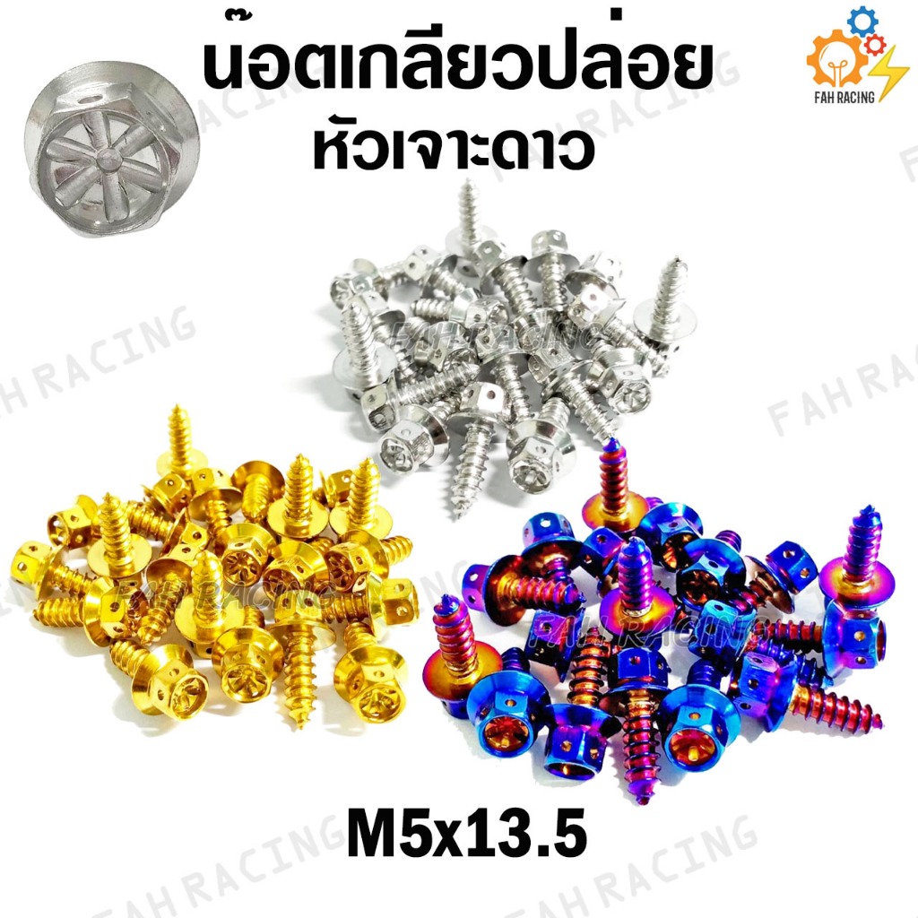 น๊อตเลส เกลียวปล่อย หัวเจาะดาว ยาว 13.5,18.,22,33 mm. (ราคาต่อตัว)