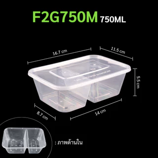 (ยกลัง300ชุด) กล่องใส่อาหารพลาสติก 2 ช่อง สีใส กล่องพลาสติกใส่อาหาร เข้าไมโครเวฟได้ รุ่น F2G500/650/750/1000M