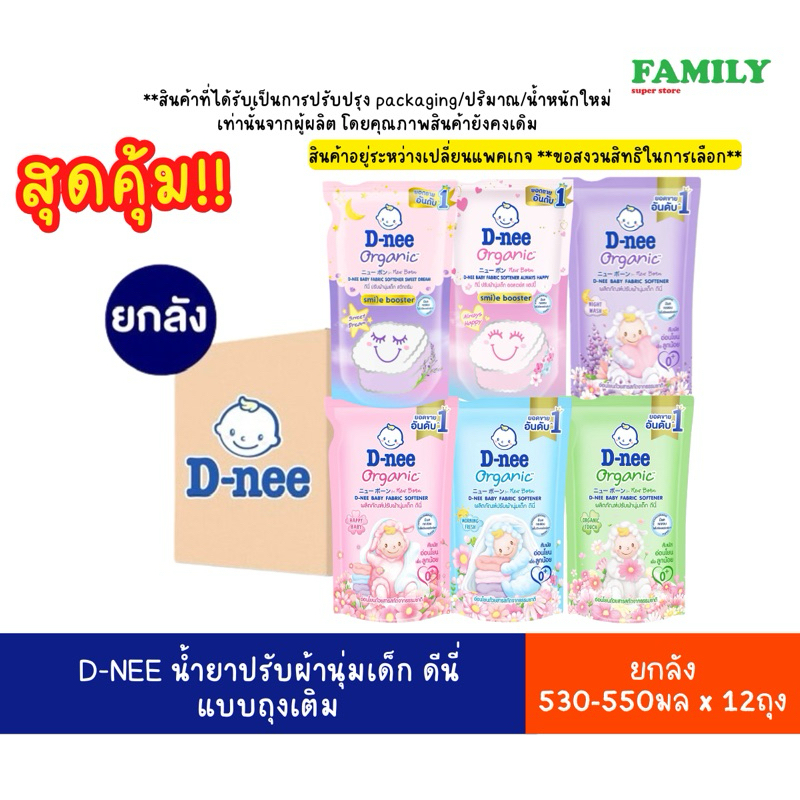 [ยกลังx12] D-NEE น้ำยาปรับผ้านุ่มเด็ก ดีนี่ นิวบอร์น แบบถุงเติม ขนาด 530-550 มล x 12 ถุง