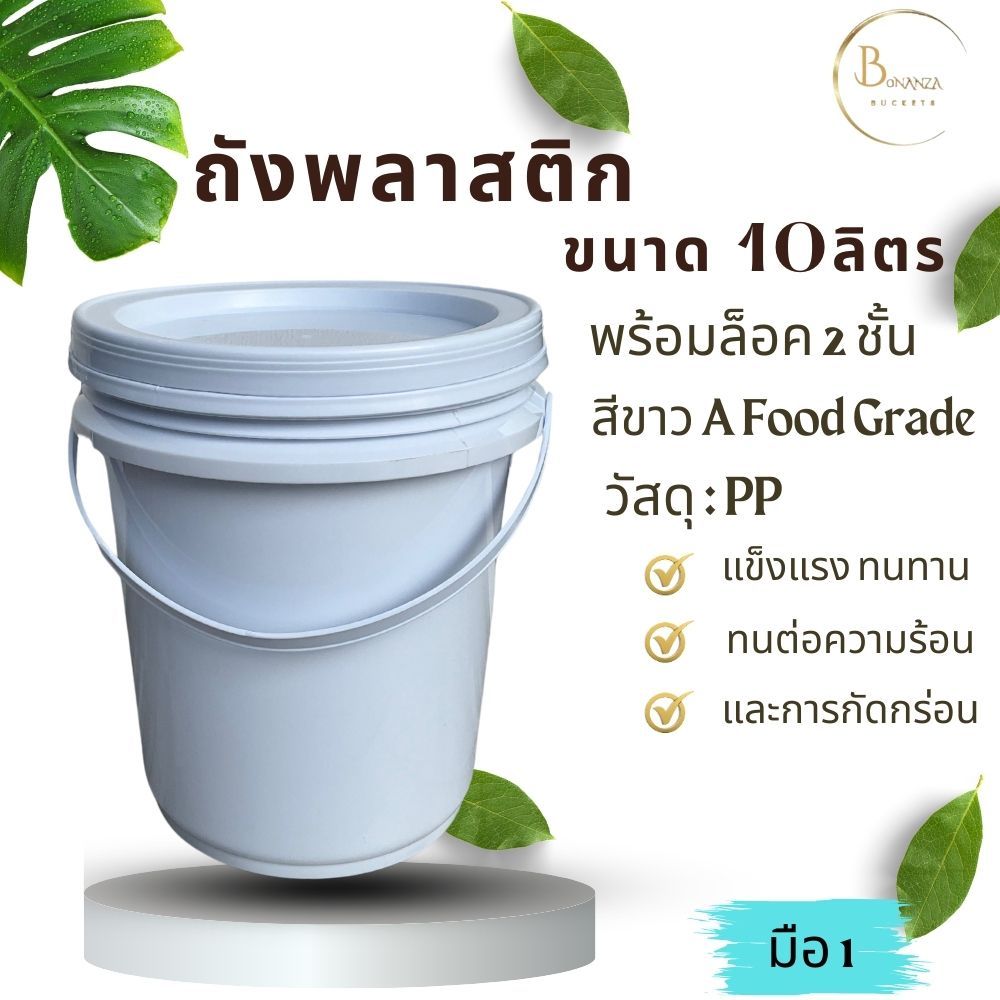 ถังน้ำ ถังพลาสติก ขนาด 10 ลิตร สีขาว A Food Grade หูหิ้วพลาสติก+ฝาล็อค 2 ชั้น