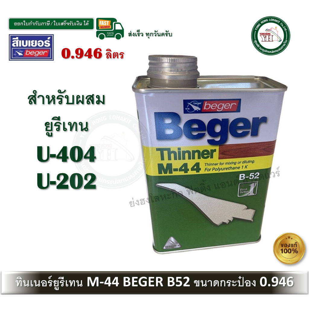 เบเยอร์ ทินเนอร์ เอ็ม-44 M-44 M44 ทินเนอร์ยูรีเทน ทินเนอร์เกรดพิเศษ สำหรับ ยูนีเทน B52 0.946 ลิตร