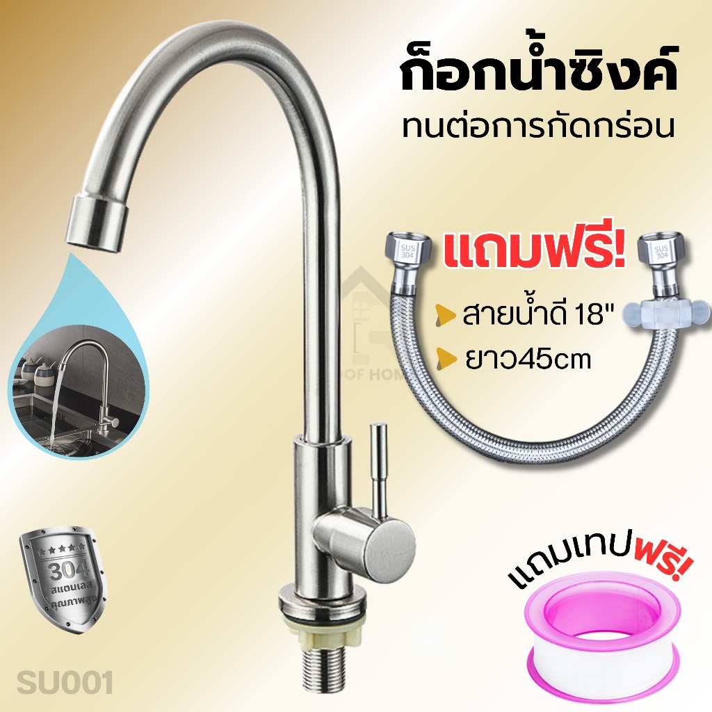 ก็อกอ่างล้างจาน ทนทานอายุการใช้งานที่ยาวนาน ก็อกซิงค์แบบตั้ง ก๊อกสแตนเลส304แท้ (แถมฟรีเทปพันเกลียว)