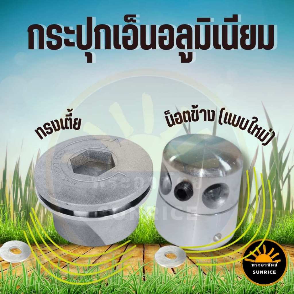 หัวเอ็นตัดหญ้า อลูมิเนียม ทรงเตี้ย - ทรงสูง ใส่ได้ทุกรุ่น หัวจานเอ็นตัดหญ้า สำหรับใช้กับเครื่องตัดหญ้า