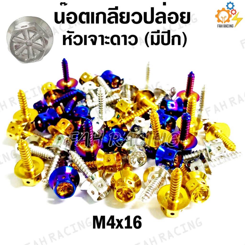 น๊อต เกลียวปล่อย หัวเจาะดาว HONDA  มีปีก / ไม่มีปีก 4x16 (ราคาต่อตัว)