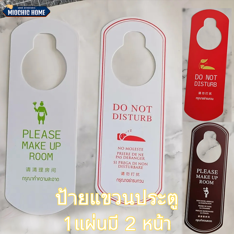 ป้ายแขวนประตู ป้ายห้ามรบกวน ป้าย Do Not Disturb ป้ายห้ามรบกวนหน้าห้อง 1แผ่นมี 2 หน้า ป้ายห้ามรบกวน PVC วัสดุทนทาน