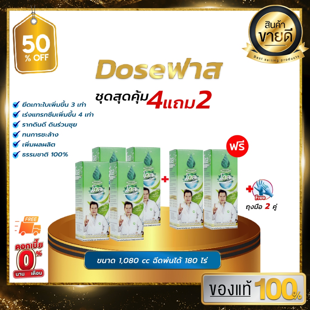 [โปรสุดคุ้ม] โดสฟาส Dose Fast โดสสารจับใบ เพิ่มประสิทธิภาพการจับใบ ยึดติดเหนียวแน่นไม่กลัวฝน