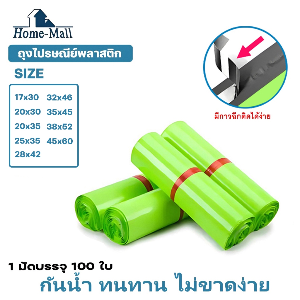HOME-MALL ถุงพัสดุสีเขียว แพ็ค100ใบ ขนาด 17X30 20X35 28X42 32X46 ถุงไปรษณีย์พลาสติก ซองไปรษณีย์