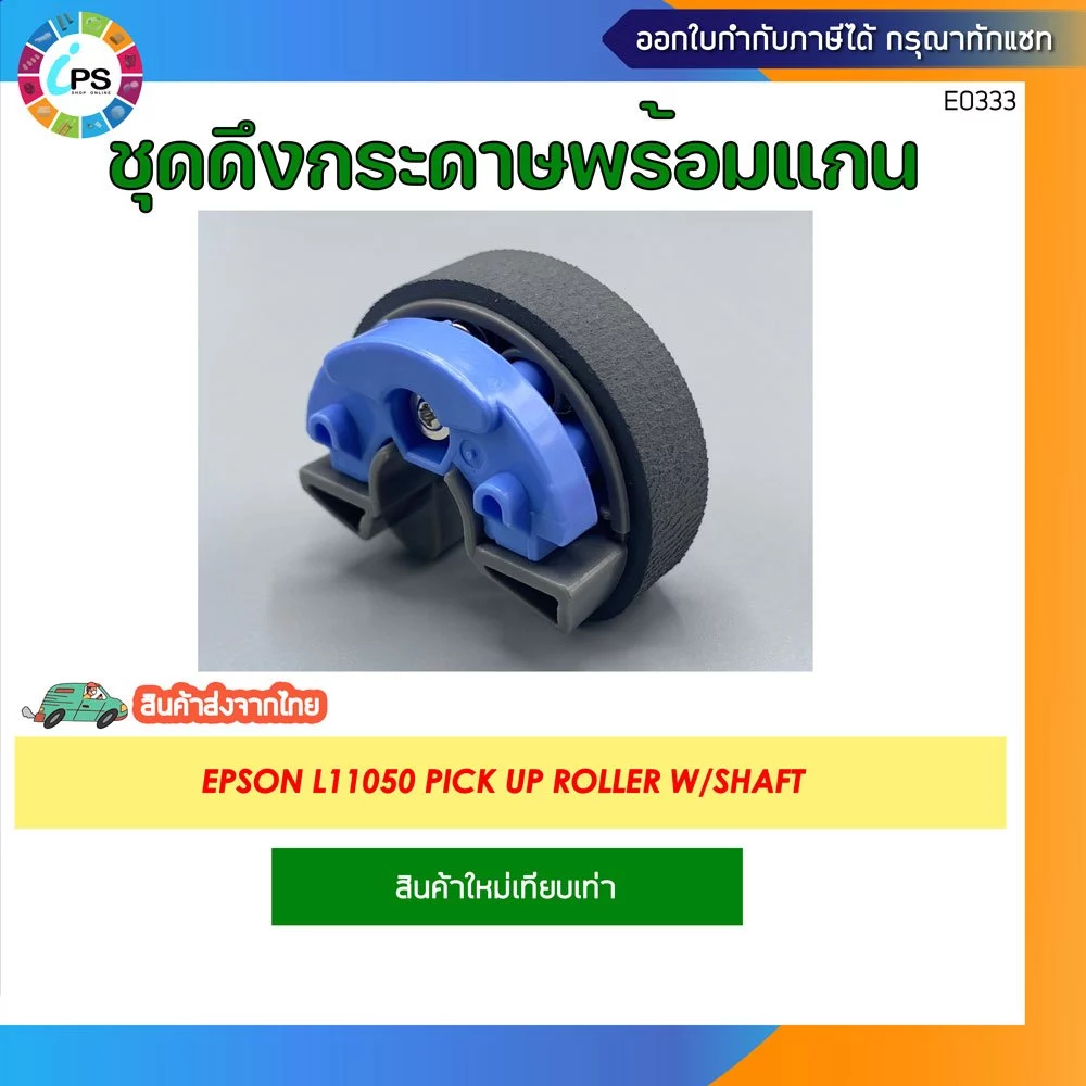 ลูกยางดึงกระดาษ EPSON L18050/L8050/L8058/L18058/L11058/L11050 Pick up roller W/Shaft