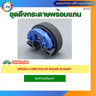 ลูกยางดึงกระดาษ EPSON L18050/L8050/L8058/L18058/L11058/L1105…