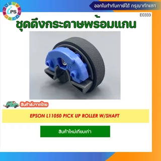ลูกยางดึงกระดาษ EPSON L18050/L8050/L8058/L18058/L11058/L11050 Pick up roller W/Shaft