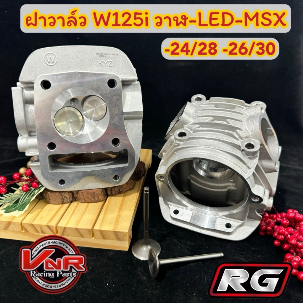 ฝาสูบแต่ง W125วาฬ-Led-msx วาล์ว24/28 26/30 พร้อมใบวาล์ว ชุปแข็ง งานหนา ฝาสูบ 2 วาล์ว👍