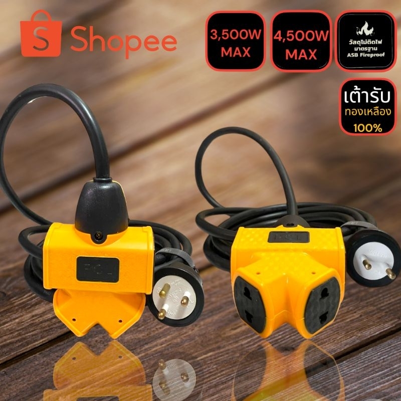 ปลั๊กไฟปลั๊กพ่วงปลั๊กไฟสนามรับกำลังไฟสูง3,500W-4,500Wพร้อมใช้งาน💯%หัวปลั๊กBEWON2-3ขากลมสายไฟVCT/x1.5-x2.5มาตรฐานมอก.
