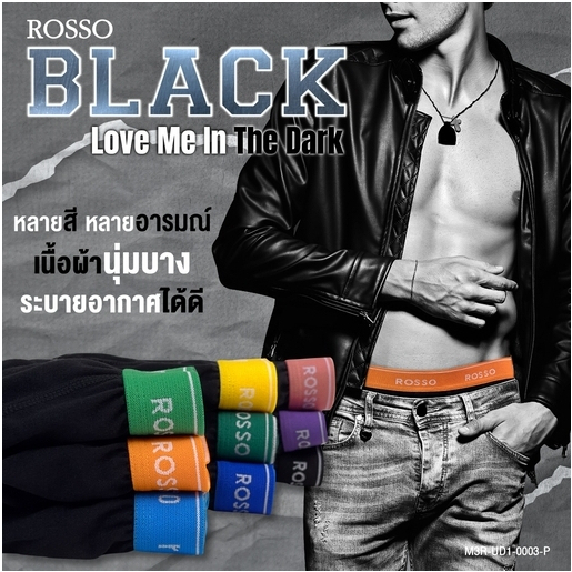 (ซื้อครบ 3 แพ็กลดเพิ่ม 20.-) Rosso Black กางเกงในชาย ขอบยางสุดเท่ หลากสี หลายอาร