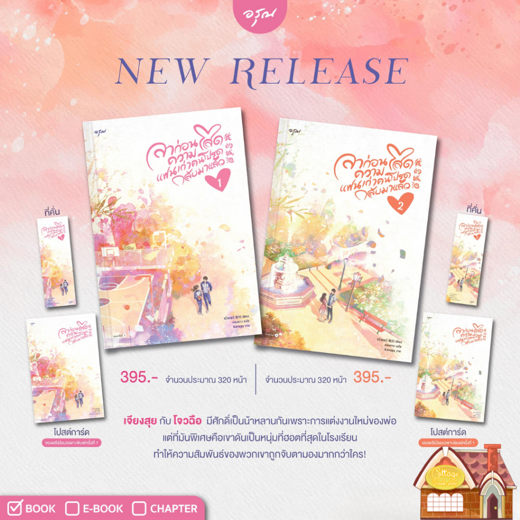 [พร้อมส่ง] ลาก่อนความโสด แฟนเก่าคนโปรดกลับมาแล้ว เล่ม 1-2 (จบ)