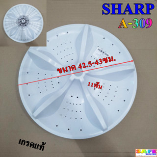 ใบซัก ใบพัด ซักผ้า SHARP ขนาด 42.5-43ซม. 11ฟัน A-309 เกรดแท้…