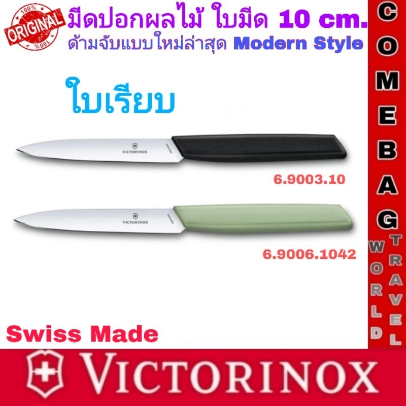มีดปอกผลไม้Victorinox Swiss Modern Paring Knife ใบมีดยาว10 cm.(ใบเรียบ)ด้ามจับแบบใหม่Modern Styleทผลิตสวิสเซอร์แลนด์🇨🇭🇨🇭
