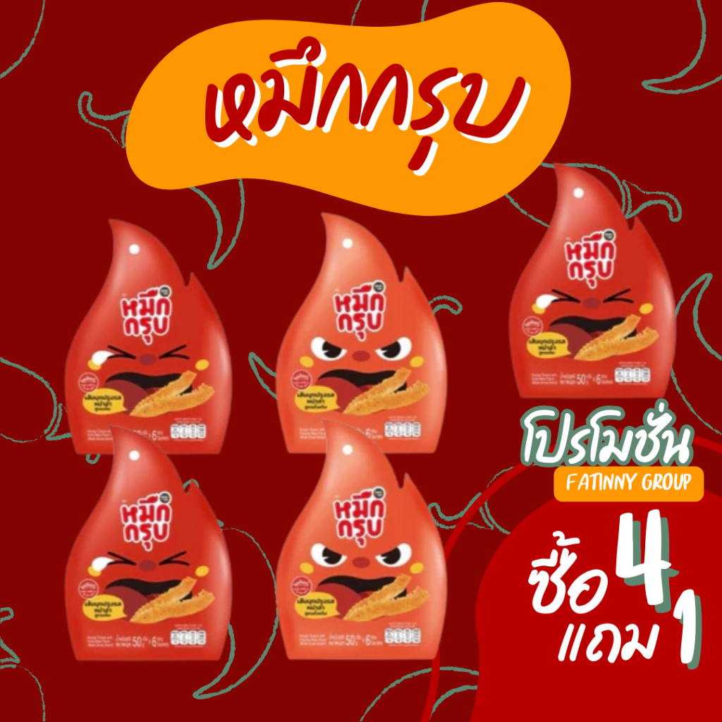 หมึกกรุบ Sunsu หม่าล่า รสดั้งเดิม รสเผ็ดไฟลุก (4 แถม 1)