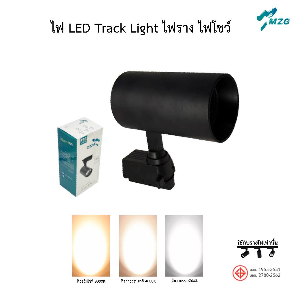 ไฟ LED Track Light ไฟราง ไฟโชว์ ยี้ห้อ MZG