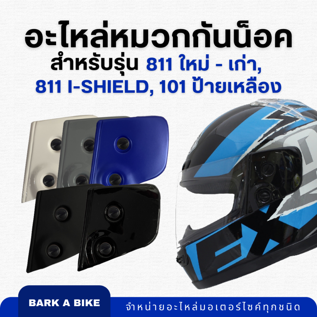 อะไหล่หมวกกันน็อค INDEX รุ่น 811 เก่า, 811 ใหม่, 811 i-Shield, 101 ป้ายเหลือง ของแท้ 100%