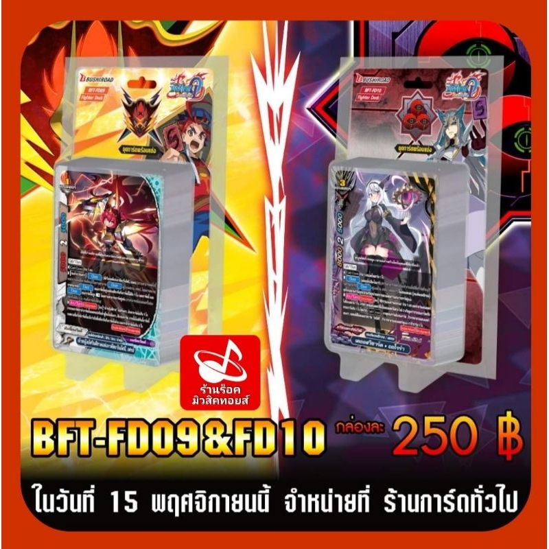 (มี2ชุด+ฟรอย) บัดดี้ไฟท์ไทยFD09 จักรพรรดิสายฟ้าเขี้ยวมังกร/ FD10 เดอะ เคออส/ชุดการ์ดพร้อมแข่ง/มีการ์