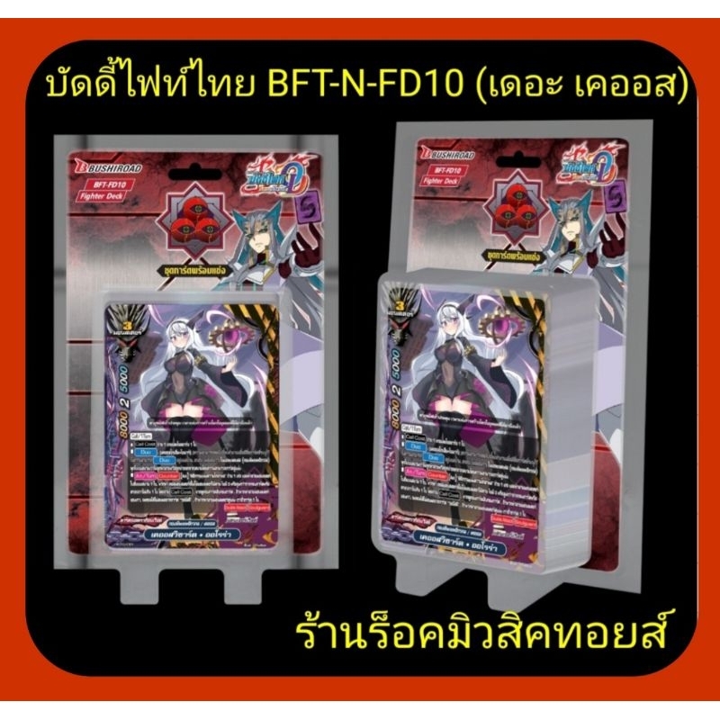 เดอะ เคออส+ฟรอย : การ์ด บัดดี้ไฟท์ไทย BFT-N-FD10/ชุดการ์ดพร้อมแข่ง/มี 55 ใบในกล่อง/แถมฟรี!!สุ่มฟรอย 
