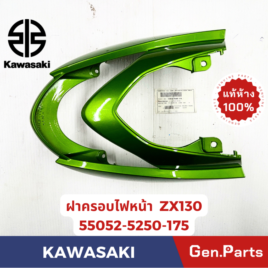 ฝาครอบไฟหน้า รุ่นZX130 แท้ศูนย์ KAWASAKI รหัส 55052-5250-175 สีเขียว